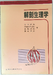 解剖生理学