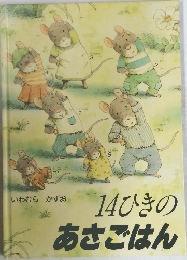 14ひきのあさごはん