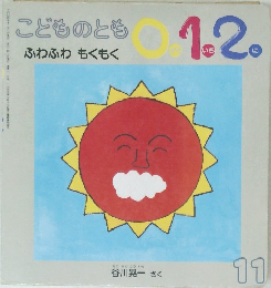 こどものとも0.1.2.　ふわふわ もくもく