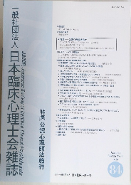 一般社団法人日本臨床心理士会雑誌Vol.26 No.2 2018年1月号