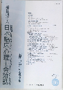 一般社団法人日本臨床心理士会雑誌January Vol.27 No.2 2019年1月号