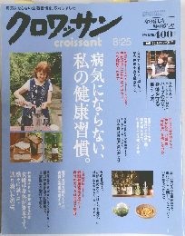 クロワッサン　8月25日号
