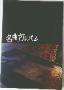 NHK名曲アルバム