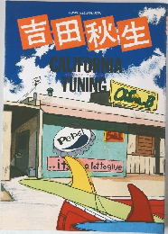 吉田秋生 