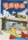 吉田秋生 