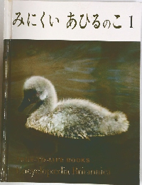 みにくい あひるのこ 1