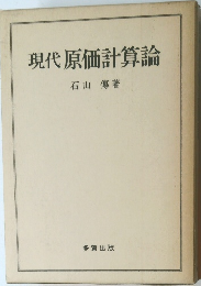現代原価計算論