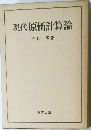 現代原価計算論