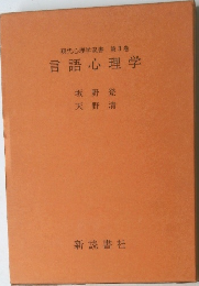 現代心理学双書第3巻言語心理学