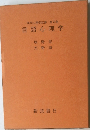 現代心理学双書第3巻言語心理学