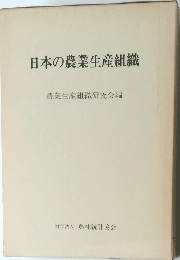 日本の農業生産組織
