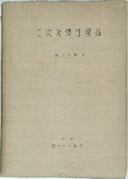 二次元彈性理論