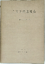 二次元彈性理論