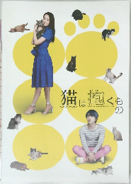 猫は抱くもの