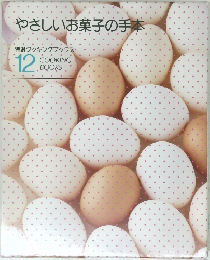 やさしいお菓子の手本　12