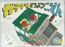 ガラクタどうぶつこうえん　6