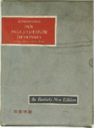KENKYUSHA'S  NEW  ENGLISH-JAPANESE  DICTIONARY