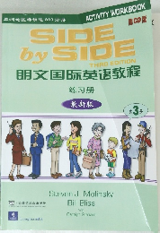 Side by Side　 朗文国际英语教程 3