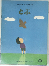 とぶ　9