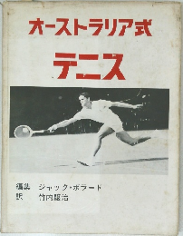 オーストラリア式　テニス