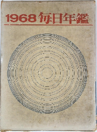 1968毎日年鑑