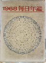 1968毎日年鑑