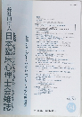 一般社団法人日本臨床心理士会雑誌　2023年1月号 vol.31 no.2