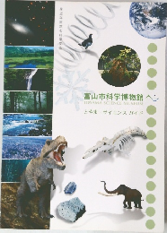 富山市科学博物館