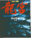 龍宮 