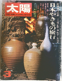 太陽　3　日本やきもの旅行