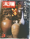 太陽　3　日本やきもの旅行
