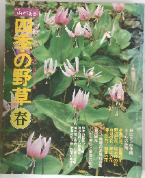 別冊山と溪谷　四季の野草春