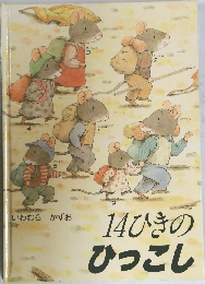 14ひきのひっこし