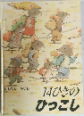 14ひきのひっこし