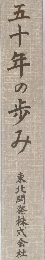 五十年の歩み