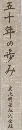 五十年の歩み