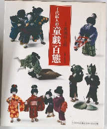 千代紙人形 童戲百態