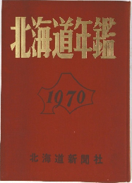 北海道年鑑　1970