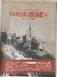 写真集日本の駆逐艦　続
