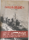 写真集日本の駆逐艦　続