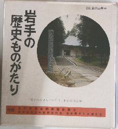 岩手の歴史ものがたり