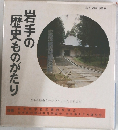 岩手の歴史ものがたり