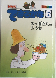 NHK できるかな 6