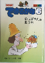 NHK できるかな 6
