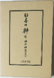 日本の神々 神社神道のすべて