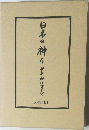 日本の神々 神社神道のすべて