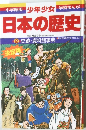 小学館版少年少女学習まんが日本の歴史