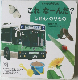 これなーんだ?  しぜん・のりもの
