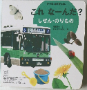 これなーんだ?  しぜん・のりもの