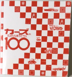 カーズのなかまたち100